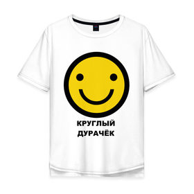 Мужская футболка хлопок Oversize с принтом Круглый дурачёк в Санкт-Петербурге, 100% хлопок | свободный крой, круглый ворот, “спинка” длиннее передней части | smile | смайл | смайлик | улыбка