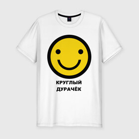 Мужская футболка премиум с принтом Круглый дурачёк в Санкт-Петербурге, 92% хлопок, 8% лайкра | приталенный силуэт, круглый вырез ворота, длина до линии бедра, короткий рукав | smile | смайл | смайлик | улыбка