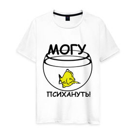 Мужская футболка хлопок с принтом Могу психануть в Санкт-Петербурге, 100% хлопок | прямой крой, круглый вырез горловины, длина до линии бедер, слегка спущенное плечо. | аквариум | злость | могу психануь | рыбка | эмоции | ярость