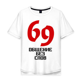Мужская футболка хлопок Oversize с принтом Общение без слов в Санкт-Петербурге, 100% хлопок | свободный крой, круглый ворот, “спинка” длиннее передней части | без слов | любовь | общение | позиция