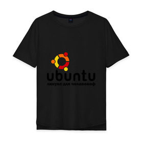 Мужская футболка хлопок Oversize с принтом Ubuntu в Санкт-Петербурге, 100% хлопок | свободный крой, круглый ворот, “спинка” длиннее передней части | linux | ubuntu | дистрибутив | линукс | убунта