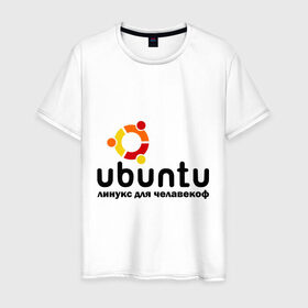 Мужская футболка хлопок с принтом Ubuntu в Санкт-Петербурге, 100% хлопок | прямой крой, круглый вырез горловины, длина до линии бедер, слегка спущенное плечо. | linux | ubuntu | дистрибутив | линукс | убунта