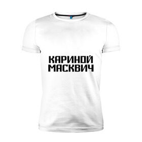 Мужская футболка премиум с принтом Кариной Масквич в Санкт-Петербурге, 92% хлопок, 8% лайкра | приталенный силуэт, круглый вырез ворота, длина до линии бедра, короткий рукав | грамотность | житель | коренной | москва | москвич | нерусский | ошибки | понаехали | приезжий | столица