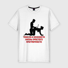 Мужская футболка премиум с принтом Тяжела и неказиста жизнь в Санкт-Петербурге, 92% хлопок, 8% лайкра | приталенный силуэт, круглый вырез ворота, длина до линии бедра, короткий рукав | жизнь | програмирование | программист