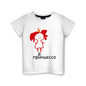 Детская футболка хлопок с принтом Я принцесса (2) в Санкт-Петербурге, 100% хлопок | круглый вырез горловины, полуприлегающий силуэт, длина до линии бедер | девочка | девушка | девушкам | девушке | для девушек | корона | царевна | я