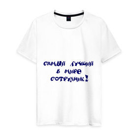 Мужская футболка хлопок с принтом Самый лучший в мире сотрудник в Санкт-Петербурге, 100% хлопок | прямой крой, круглый вырез горловины, длина до линии бедер, слегка спущенное плечо. | офис | работа | работник | самый лучший в мире | сотрудник