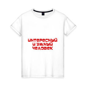 Женская футболка хлопок с принтом Интересный и умный человек в Санкт-Петербурге, 100% хлопок | прямой крой, круглый вырез горловины, длина до линии бедер, слегка спущенное плечо | качества | отличный | ум | хороший