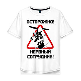 Мужская футболка хлопок Oversize с принтом Острожно! нервный сотрудник в Санкт-Петербурге, 100% хлопок | свободный крой, круглый ворот, “спинка” длиннее передней части | офис | работа