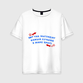 Женская футболка хлопок Oversize с принтом Самый лучший в мире брат в Санкт-Петербурге, 100% хлопок | свободный крой, круглый ворот, спущенный рукав, длина до линии бедер
 | брат | брату | для брата | родственники | самый лучший в мире