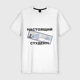 Мужская футболка премиум с принтом Настоящий студент в Санкт-Петербурге, 92% хлопок, 8% лайкра | приталенный силуэт, круглый вырез ворота, длина до линии бедра, короткий рукав | зачетка | зачетка студента | зачетная книжка | настоящий студент | студент