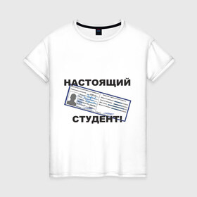 Женская футболка хлопок с принтом Настоящий студент в Санкт-Петербурге, 100% хлопок | прямой крой, круглый вырез горловины, длина до линии бедер, слегка спущенное плечо | зачетка | зачетка студента | зачетная книжка | настоящий студент | студент