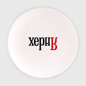 Тарелка 3D с принтом ХернЯ в Санкт-Петербурге, фарфор | диаметр - 210 мм
диаметр для нанесения принта - 120 мм | антибренд | надпись | яндекс