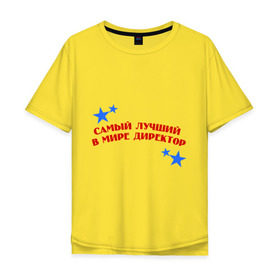 Мужская футболка хлопок Oversize с принтом Самый лучший в мире директор в Санкт-Петербурге, 100% хлопок | свободный крой, круглый ворот, “спинка” длиннее передней части | директор | начальник | офис | работа | самый лучший в мире