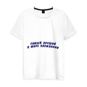 Мужская футболка хлопок с принтом Самый лучший в мире племянник в Санкт-Петербурге, 100% хлопок | прямой крой, круглый вырез горловины, длина до линии бедер, слегка спущенное плечо. | племнник | родственники | самый лучший в мире