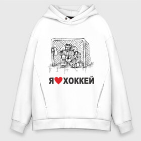 Мужское худи Oversize хлопок с принтом Я люблю хоккей в Санкт-Петербурге, френч-терри — 70% хлопок, 30% полиэстер. Мягкий теплый начес внутри —100% хлопок | боковые карманы, эластичные манжеты и нижняя кромка, капюшон на магнитной кнопке | Тематика изображения на принте: кхл | нхл | хокей | хоккеист | хоккеисты | хоккей | хоккейный спорт | я люблю хоккей