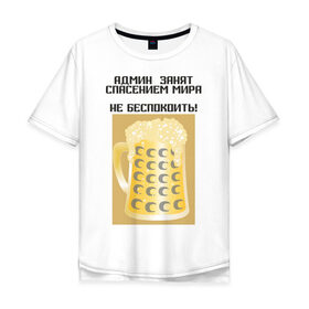 Мужская футболка хлопок Oversize с принтом Админ занят в Санкт-Петербурге, 100% хлопок | свободный крой, круглый ворот, “спинка” длиннее передней части | admin | administrator | админ | администратор | админские | кружка | работа | сисадмин | спасение мира