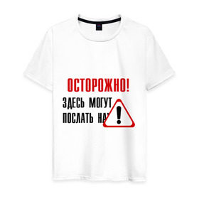 Мужская футболка хлопок с принтом Осторожно здесь могут послать... в Санкт-Петербурге, 100% хлопок | прямой крой, круглый вырез горловины, длина до линии бедер, слегка спущенное плечо. | восклицательный знак | знак | нафиг | не лезь | посылать | предупреждение