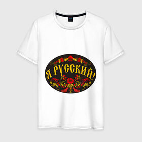 Мужская футболка хлопок с принтом Я русский-хохлома в Санкт-Петербурге, 100% хлопок | прямой крой, круглый вырез горловины, длина до линии бедер, слегка спущенное плечо. | национальный символ | россияне | русский | хохлома | я русский