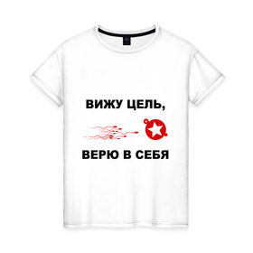 Женская футболка хлопок с принтом Вижу цель, верю в себя в Санкт-Петербурге, 100% хлопок | прямой крой, круглый вырез горловины, длина до линии бедер, слегка спущенное плечо | зачатие | ориентир