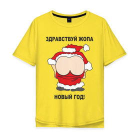 Мужская футболка хлопок Oversize с принтом Жопа новый год в Санкт-Петербурге, 100% хлопок | свободный крой, круглый ворот, “спинка” длиннее передней части | 2012 | new year | дед | дед мороз | нг | новый 2012 | новый год | санта | санта клаус
