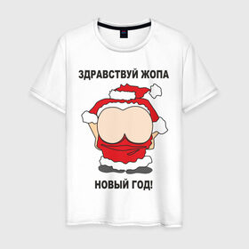 Мужская футболка хлопок с принтом Жопа новый год в Санкт-Петербурге, 100% хлопок | прямой крой, круглый вырез горловины, длина до линии бедер, слегка спущенное плечо. | 2012 | new year | дед | дед мороз | нг | новый 2012 | новый год | санта | санта клаус