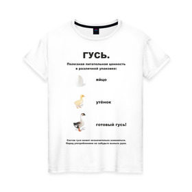 Женская футболка хлопок с принтом Гусь (2) в Санкт-Петербурге, 100% хлопок | прямой крой, круглый вырез горловины, длина до линии бедер, слегка спущенное плечо | гусь | упячка | утенок | яйцо