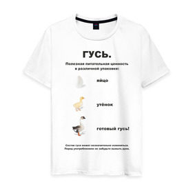 Мужская футболка хлопок с принтом Гусь (2) в Санкт-Петербурге, 100% хлопок | прямой крой, круглый вырез горловины, длина до линии бедер, слегка спущенное плечо. | гусь | упячка | утенок | яйцо