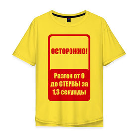 Мужская футболка хлопок Oversize с принтом Осторожно разгон до стервы в Санкт-Петербурге, 100% хлопок | свободный крой, круглый ворот, “спинка” длиннее передней части | 8 марта | день женщин | женский день | осторожно | стерва