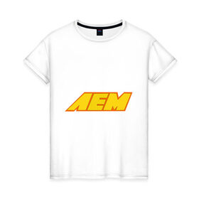Женская футболка хлопок с принтом Лем в Санкт-Петербурге, 100% хлопок | прямой крой, круглый вырез горловины, длина до линии бедер, слегка спущенное плечо | авто | лем | тачки | тюнинг