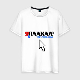 Мужская футболка хлопок с принтом ЯПлакалъ! в Санкт-Петербурге, 100% хлопок | прямой крой, круглый вырез горловины, длина до линии бедер, слегка спущенное плечо. | Тематика изображения на принте: 