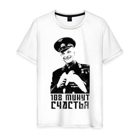 Мужская футболка хлопок с принтом Гагарин (108 Минут Счастья) в Санкт-Петербурге, 100% хлопок | прямой крой, круглый вырез горловины, длина до линии бедер, слегка спущенное плечо. | Тематика изображения на принте: 