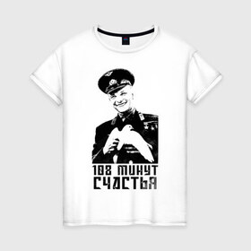 Женская футболка хлопок с принтом Гагарин (108 Минут Счастья) в Санкт-Петербурге, 100% хлопок | прямой крой, круглый вырез горловины, длина до линии бедер, слегка спущенное плечо | 