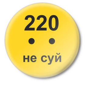 Значок с принтом 220 не суй в Санкт-Петербурге,  металл | круглая форма, металлическая застежка в виде булавки | опасность | пальцы | поражение | розетка | совать | ток | электрически | электричество