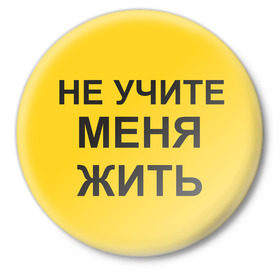 Значок с принтом Не учите меня жить в Санкт-Петербурге,  металл | круглая форма, металлическая застежка в виде булавки | Тематика изображения на принте: жить | не учите