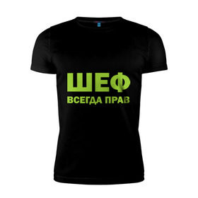 Мужская футболка премиум с принтом Шеф всегда прав в Санкт-Петербурге, 92% хлопок, 8% лайкра | приталенный силуэт, круглый вырез ворота, длина до линии бедра, короткий рукав | всегда прав | начальник | подчиненный | работа | руководитель | руководство | шеф