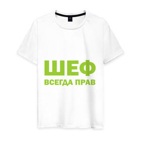 Мужская футболка хлопок с принтом Шеф всегда прав в Санкт-Петербурге, 100% хлопок | прямой крой, круглый вырез горловины, длина до линии бедер, слегка спущенное плечо. | всегда прав | начальник | подчиненный | работа | руководитель | руководство | шеф