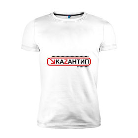 Мужская футболка премиум с принтом kaZantip (2) в Санкт-Петербурге, 92% хлопок, 8% лайкра | приталенный силуэт, круглый вырез ворота, длина до линии бедра, короткий рукав | kazan | kazantip | казан | казантип | фестиваль | электронная музыка