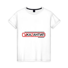 Женская футболка хлопок с принтом kaZantip (2) в Санкт-Петербурге, 100% хлопок | прямой крой, круглый вырез горловины, длина до линии бедер, слегка спущенное плечо | kazan | kazantip | казан | казантип | фестиваль | электронная музыка