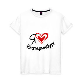 Женская футболка хлопок с принтом Я люблю Екатеринбург в Санкт-Петербурге, 100% хлопок | прямой крой, круглый вырез горловины, длина до линии бедер, слегка спущенное плечо | город | екатеринбурга | место жительства | проживание | сердце | я люблю екатеринбург