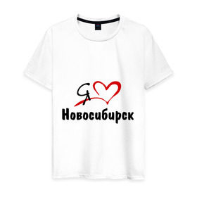 Мужская футболка хлопок с принтом Я люблю Новосибирск в Санкт-Петербурге, 100% хлопок | прямой крой, круглый вырез горловины, длина до линии бедер, слегка спущенное плечо. | Тематика изображения на принте: город | новосибирск | нск | сибирь | я люблю новосибирск