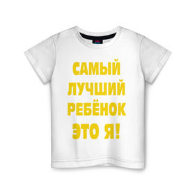 Детская футболка хлопок с принтом Самый лучший ребёнок в Санкт-Петербурге, 100% хлопок | круглый вырез горловины, полуприлегающий силуэт, длина до линии бедер | ребенок | самый лучший | это я | я