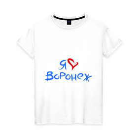 Женская футболка хлопок с принтом Я люблю Воронеж в Санкт-Петербурге, 100% хлопок | прямой крой, круглый вырез горловины, длина до линии бедер, слегка спущенное плечо | город | жительства | место | проживание | страна