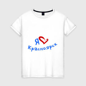 Женская футболка хлопок с принтом Я люблю Красноярск в Санкт-Петербурге, 100% хлопок | прямой крой, круглый вырез горловины, длина до линии бедер, слегка спущенное плечо | город | жительства | место | проживание | страна