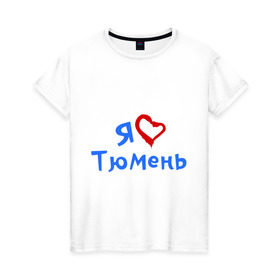 Женская футболка хлопок с принтом Я люблю Тюмень в Санкт-Петербурге, 100% хлопок | прямой крой, круглый вырез горловины, длина до линии бедер, слегка спущенное плечо | город | жительства | место | проживание | страна