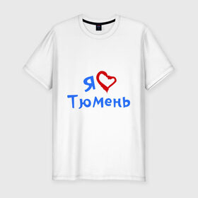 Мужская футболка премиум с принтом Я люблю Тюмень в Санкт-Петербурге, 92% хлопок, 8% лайкра | приталенный силуэт, круглый вырез ворота, длина до линии бедра, короткий рукав | город | жительства | место | проживание | страна