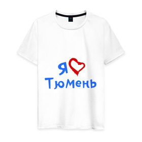 Мужская футболка хлопок с принтом Я люблю Тюмень в Санкт-Петербурге, 100% хлопок | прямой крой, круглый вырез горловины, длина до линии бедер, слегка спущенное плечо. | Тематика изображения на принте: город | жительства | место | проживание | страна