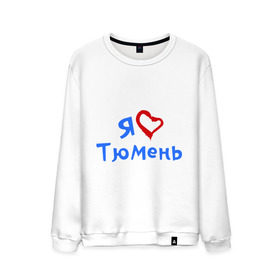 Мужской свитшот хлопок с принтом Я люблю Тюмень в Санкт-Петербурге, 100% хлопок |  | город | жительства | место | проживание | страна