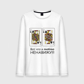 Мужской лонгслив хлопок с принтом JJ Вот что я ненавижу в Санкт-Петербурге, 100% хлопок |  | Тематика изображения на принте: poker | азартные игры | валет | вальты | карты | колода | ненавижу | покер