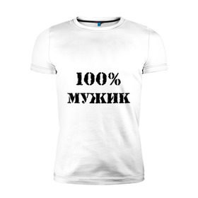 Мужская футболка премиум с принтом 100 % мужик в Санкт-Петербурге, 92% хлопок, 8% лайкра | приталенный силуэт, круглый вырез ворота, длина до линии бедра, короткий рукав | Тематика изображения на принте: 100 | 100 мужик | мужик | мужчина | настоящий