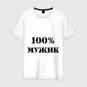 Мужская футболка хлопок с принтом 100 % мужик в Санкт-Петербурге, 100% хлопок | прямой крой, круглый вырез горловины, длина до линии бедер, слегка спущенное плечо. | Тематика изображения на принте: 100 | 100 мужик | мужик | мужчина | настоящий